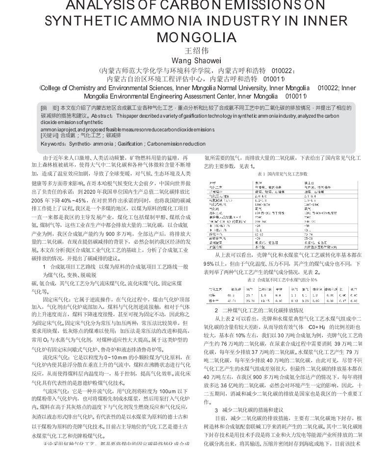 内蒙古地区合成氨工业碳排放情况分析