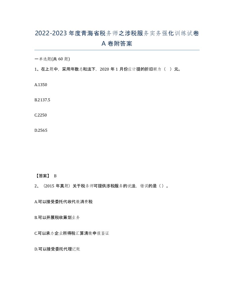 2022-2023年度青海省税务师之涉税服务实务强化训练试卷A卷附答案