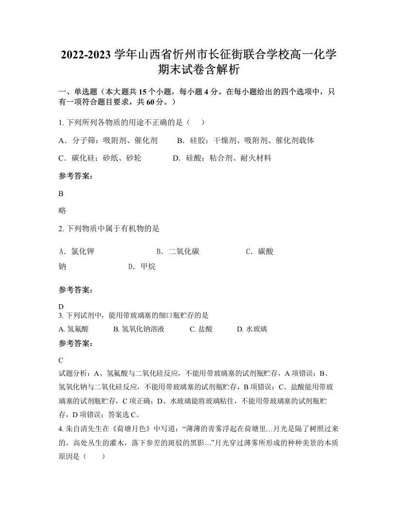 2022-2023学年山西省忻州市长征街联合学校高一化学期末试卷含解析