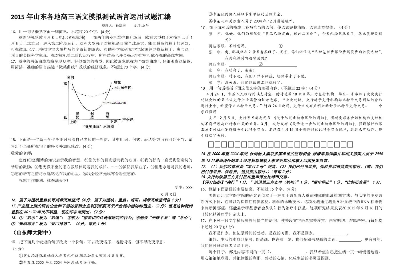 山东各地高三语文模拟测试语言运用试题汇编