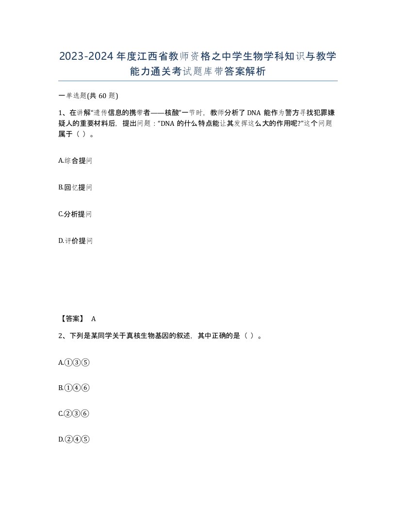 2023-2024年度江西省教师资格之中学生物学科知识与教学能力通关考试题库带答案解析