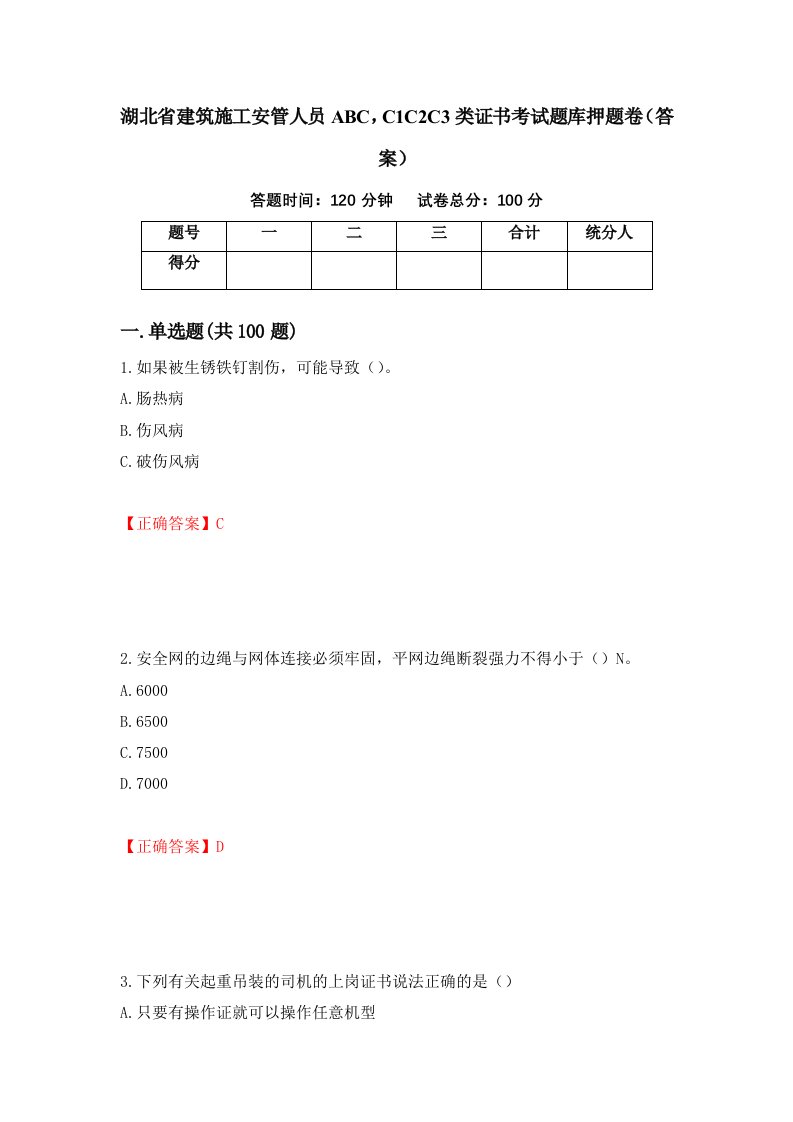 湖北省建筑施工安管人员ABCC1C2C3类证书考试题库押题卷答案96