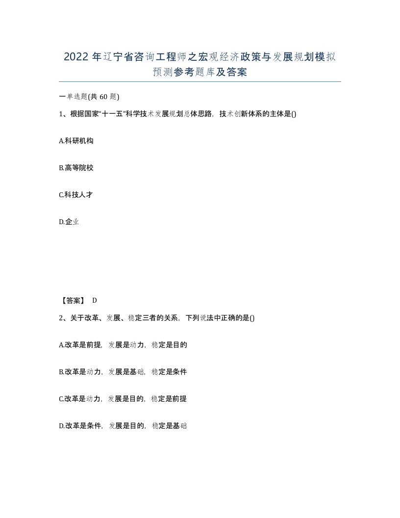 2022年辽宁省咨询工程师之宏观经济政策与发展规划模拟预测参考题库及答案