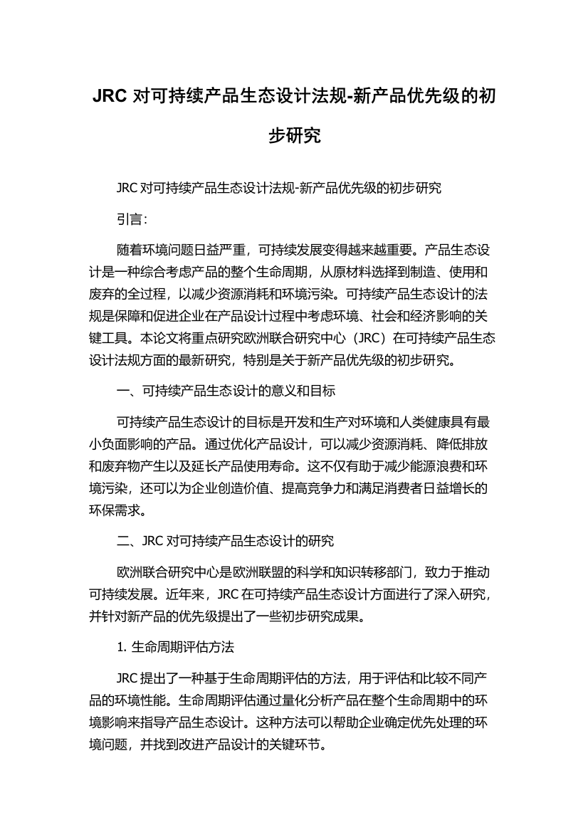 JRC对可持续产品生态设计法规-新产品优先级的初步研究