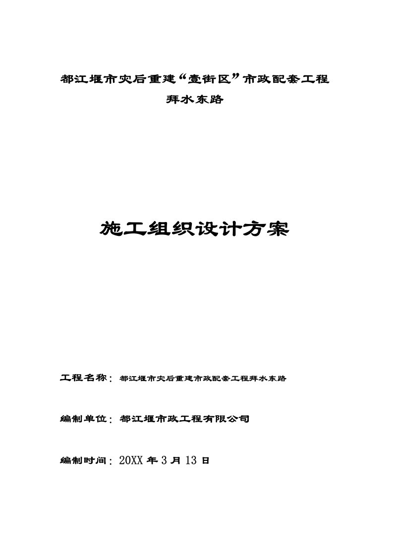 建筑工程管理-都江堰市灾后重建施工组织设计方案