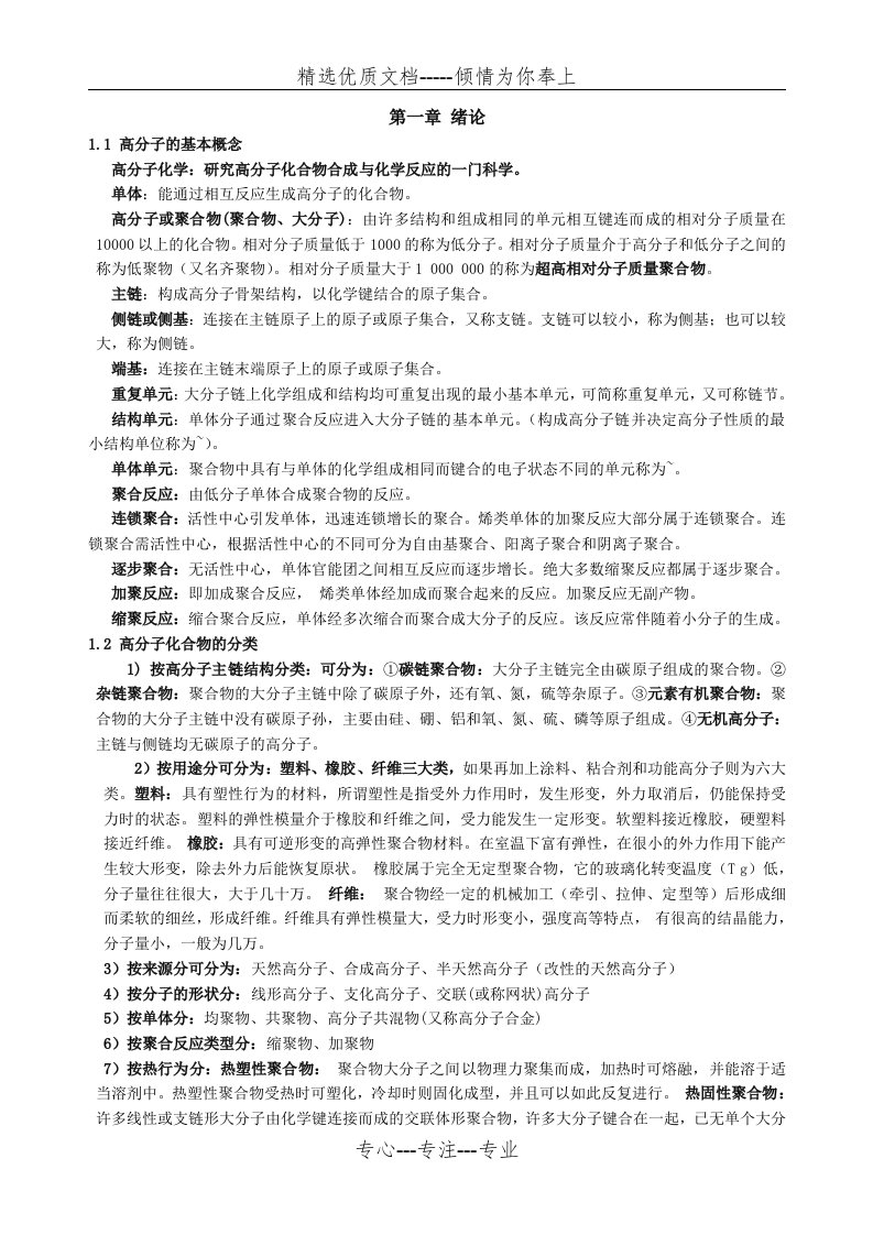 高分子化学知识点总结(共36页)