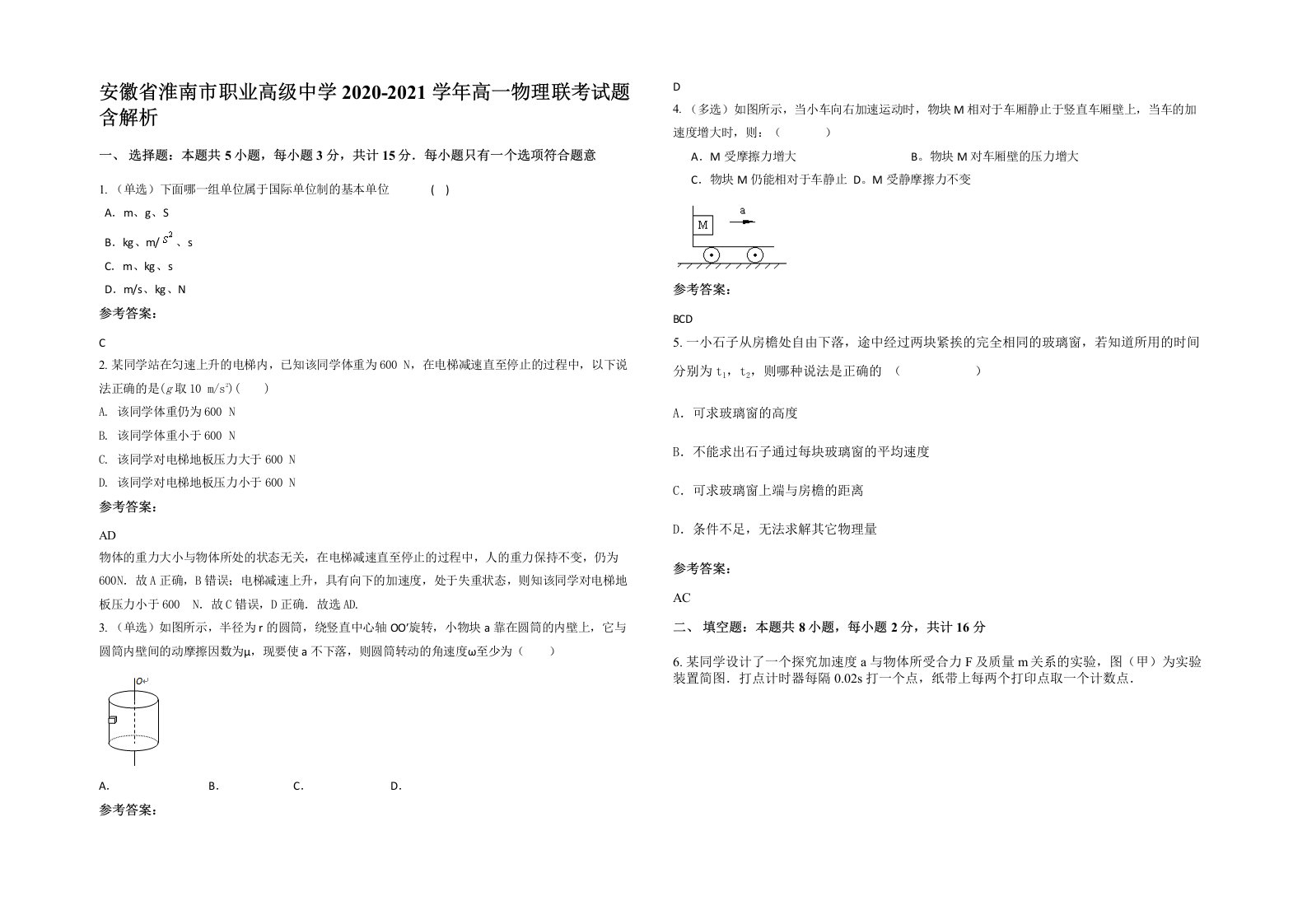 安徽省淮南市职业高级中学2020-2021学年高一物理联考试题含解析