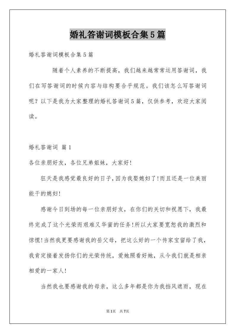 婚礼答谢词模板合集5篇