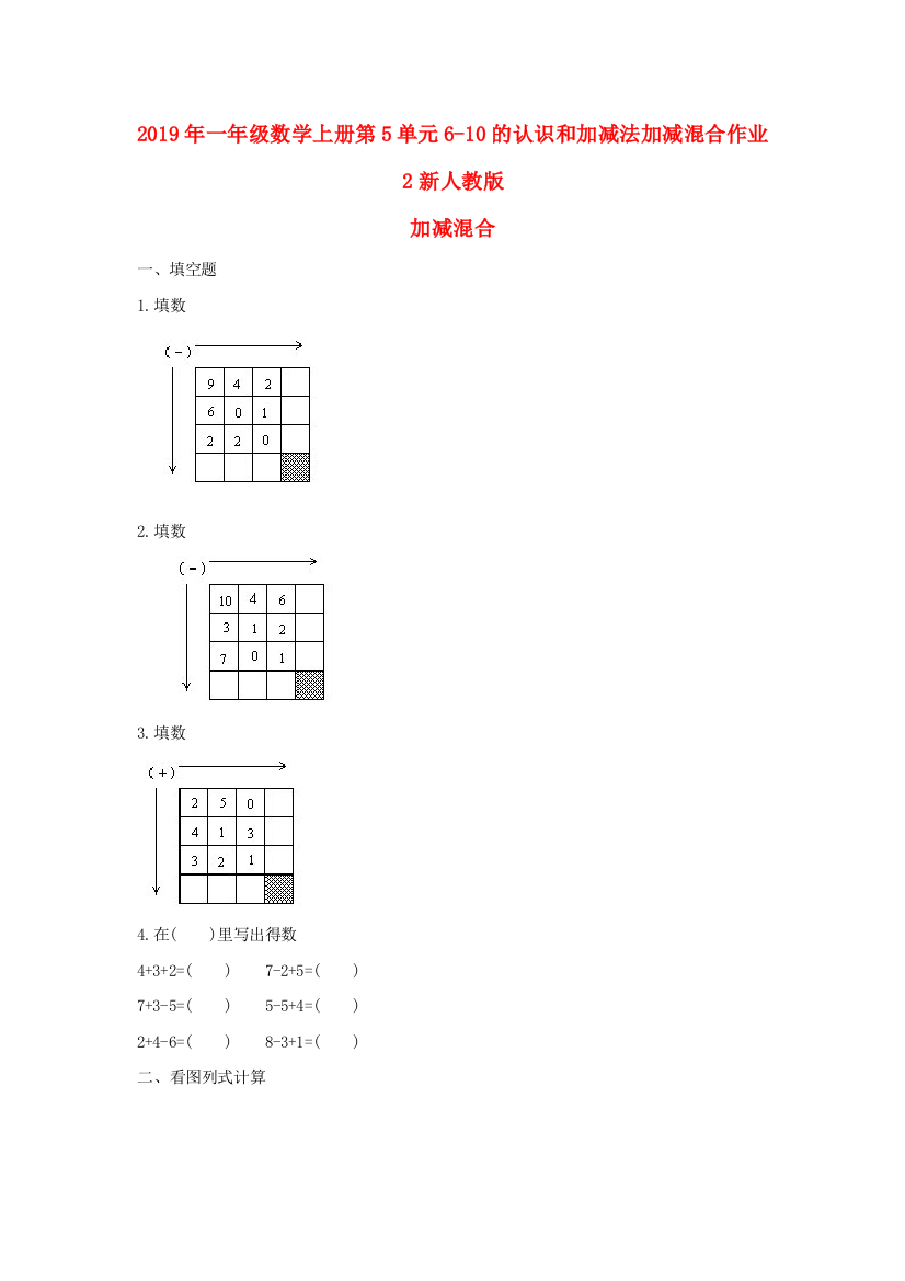 2019年一年级数学上册第5单元6-10的认识和加减法加减混合作业2新人教版