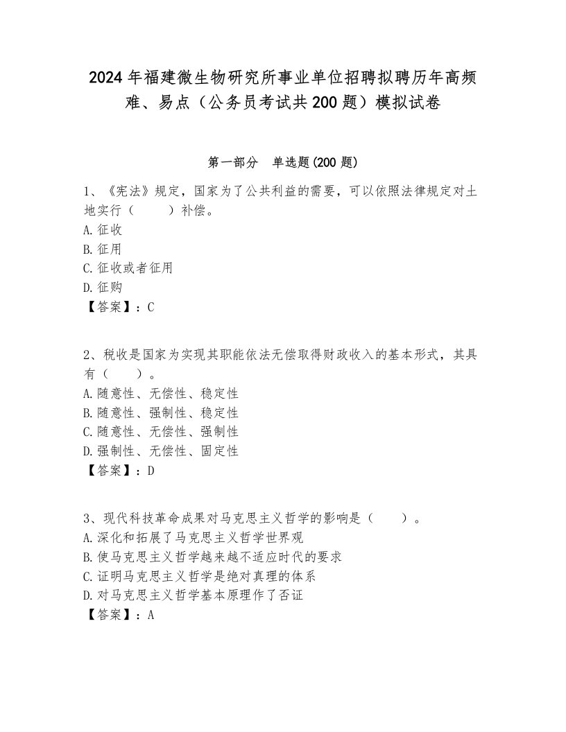 2024年福建微生物研究所事业单位招聘拟聘历年高频难、易点（公务员考试共200题）模拟试卷汇总