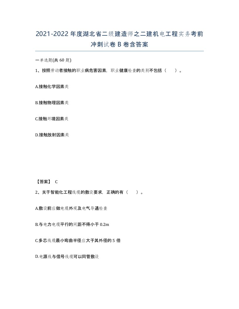 2021-2022年度湖北省二级建造师之二建机电工程实务考前冲刺试卷B卷含答案