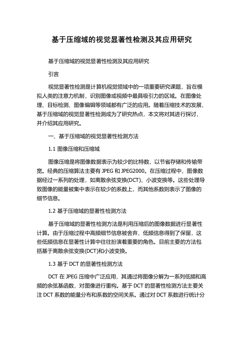 基于压缩域的视觉显著性检测及其应用研究