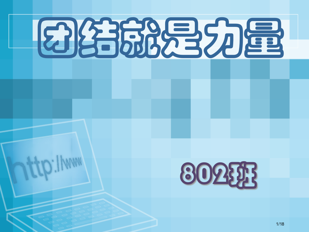 增强班级凝聚力主题班会省公开课一等奖全国示范课微课金奖PPT课件