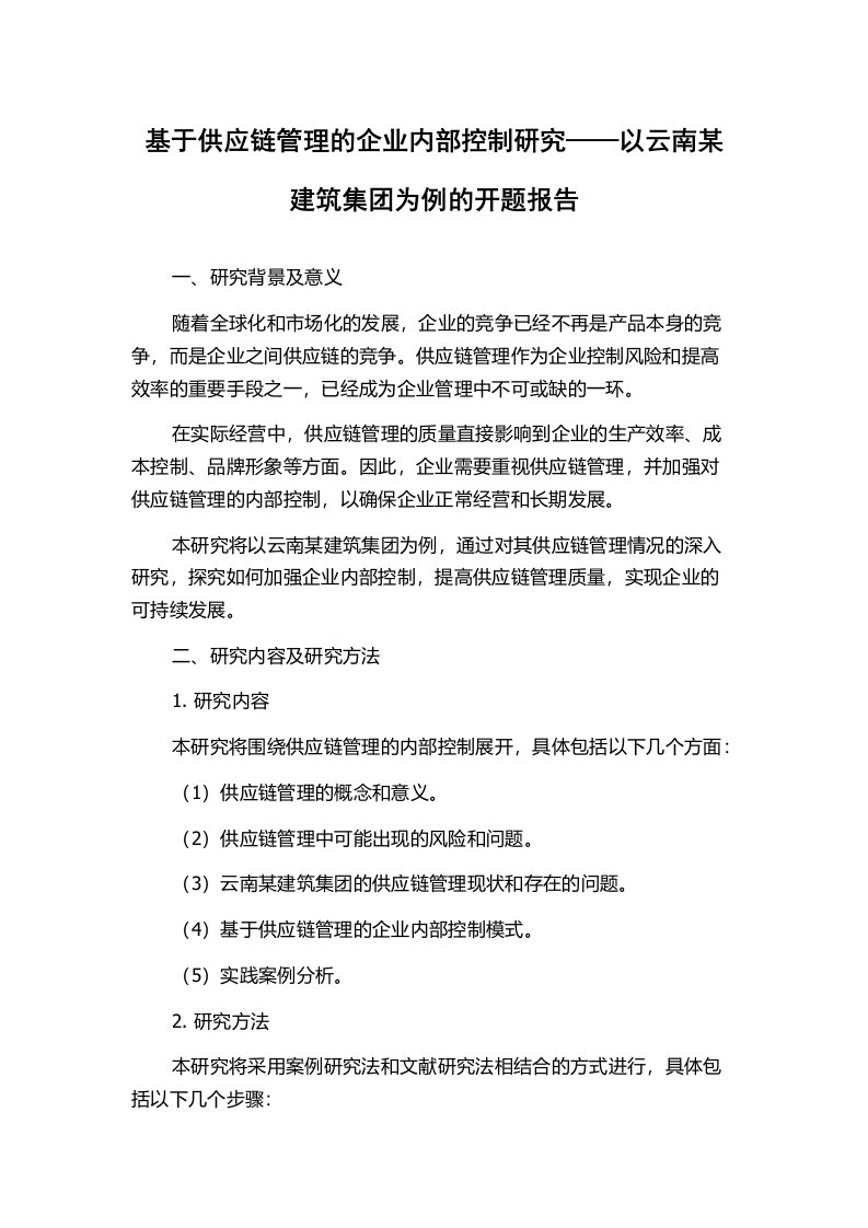 基于供应链管理的企业内部控制研究——以云南某建筑集团为例的开题报告