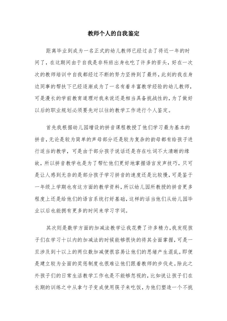 教师个人的自我鉴定