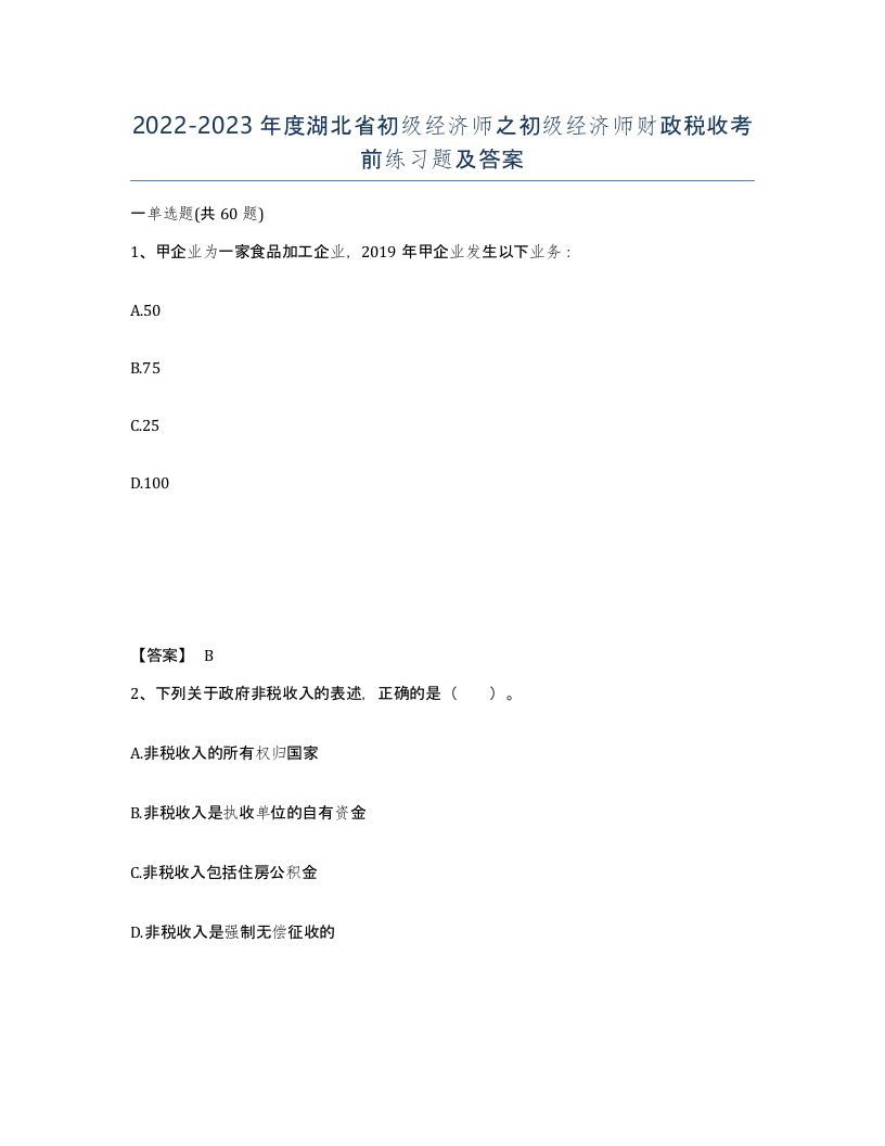 2022-2023年度湖北省初级经济师之初级经济师财政税收考前练习题及答案