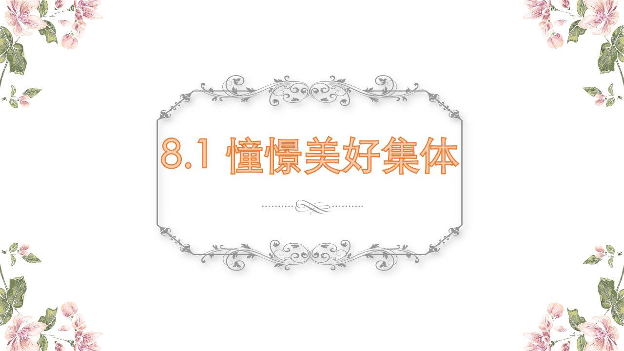 统编人教部编版七年级下册道德与法治81憧憬美好集体ppt课件