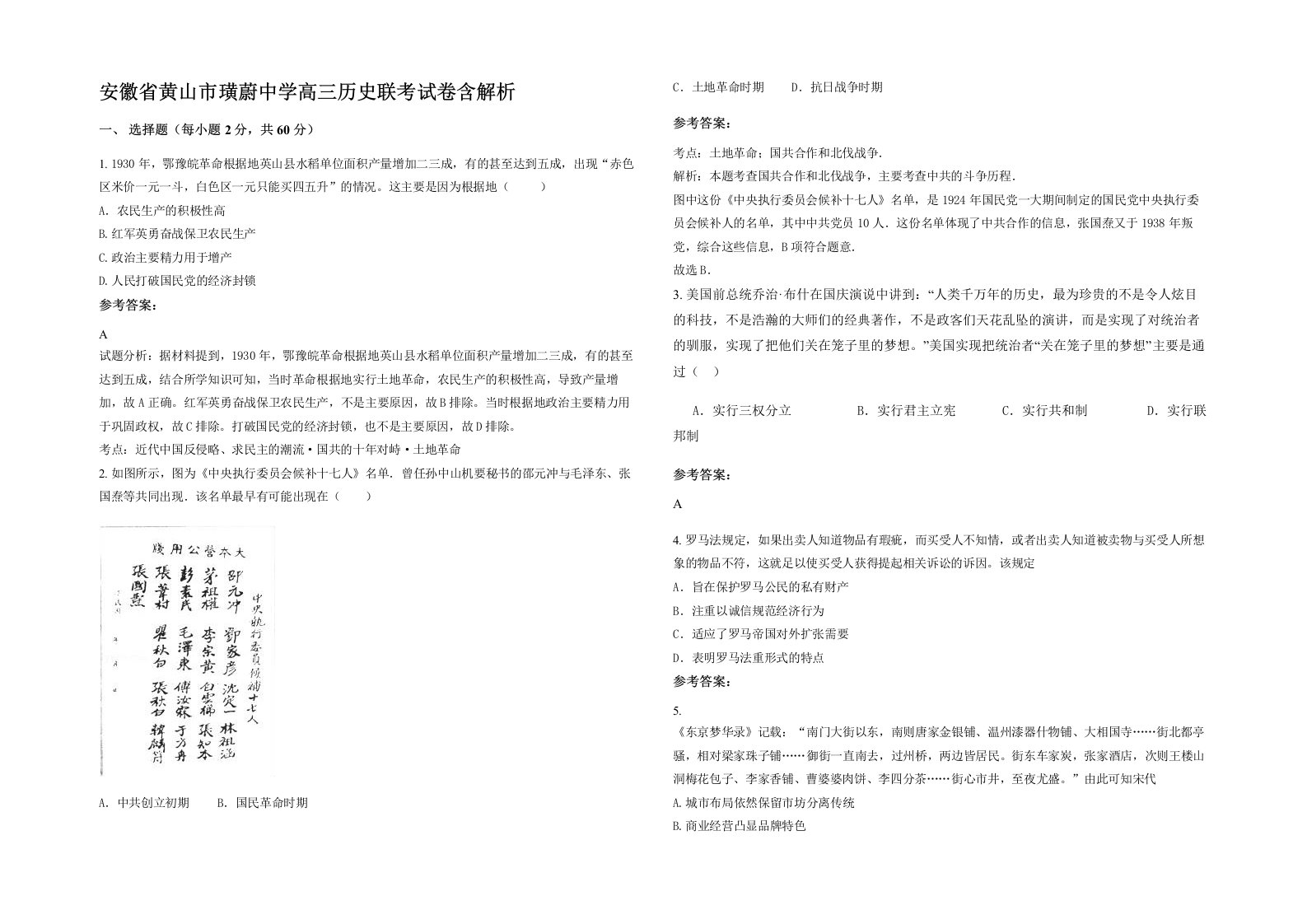 安徽省黄山市璜蔚中学高三历史联考试卷含解析