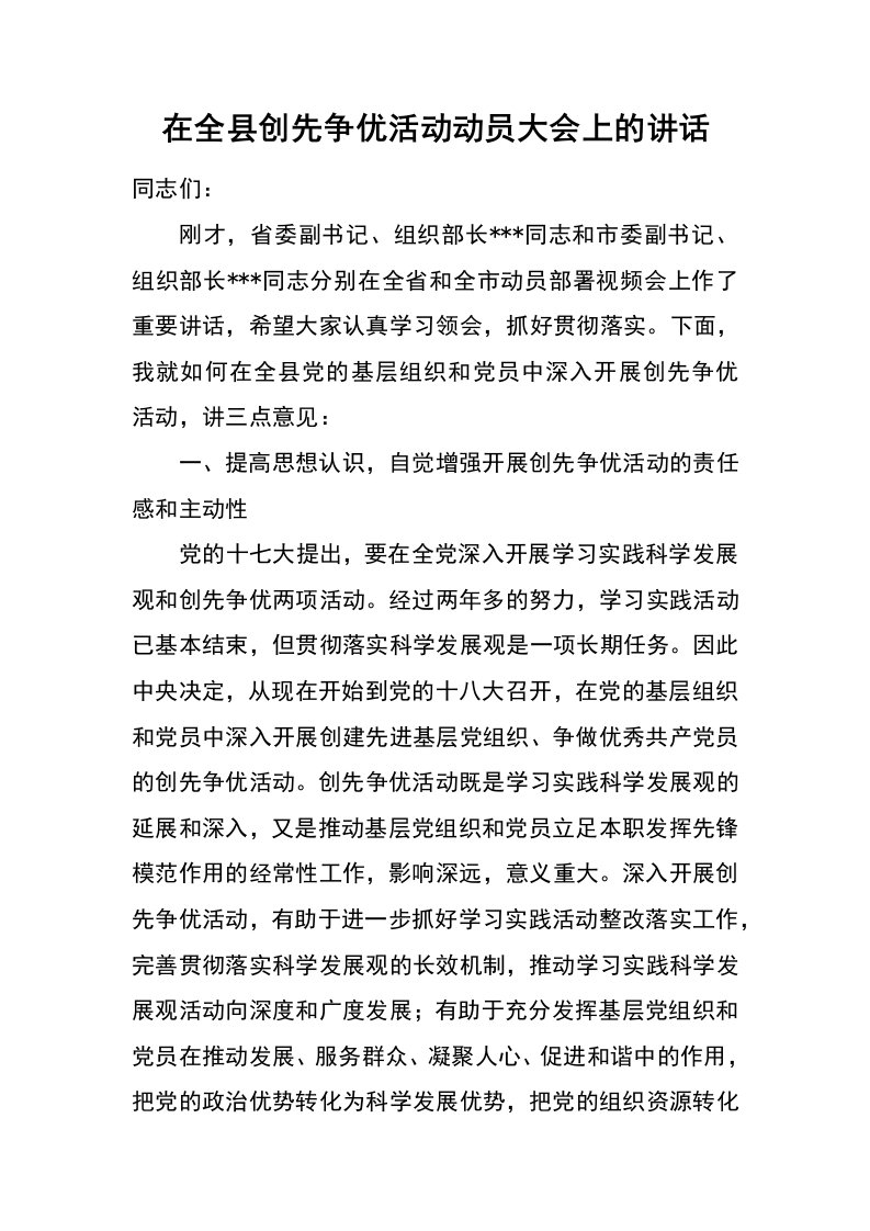 在全县创先争优活动动员大会上的讲话