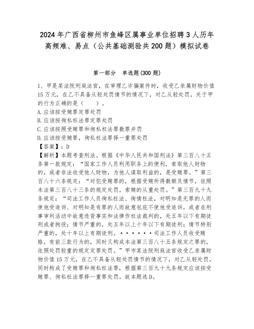 2024年广西省柳州市鱼峰区属事业单位招聘3人历年高频难、易点（公共基础测验共200题）模拟试卷（巩固）