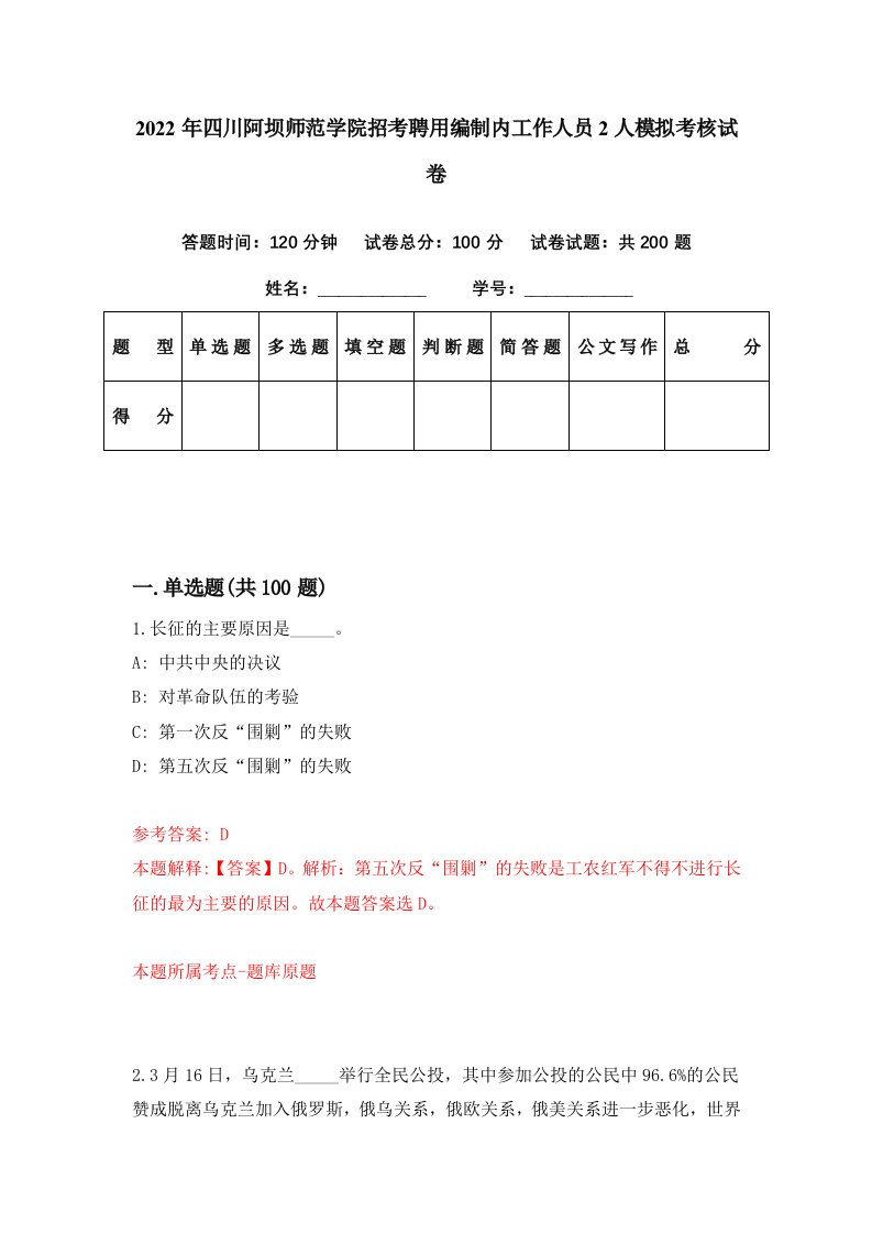 2022年四川阿坝师范学院招考聘用编制内工作人员2人模拟考核试卷2