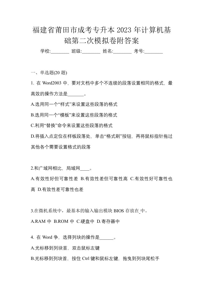 福建省莆田市成考专升本2023年计算机基础第二次模拟卷附答案