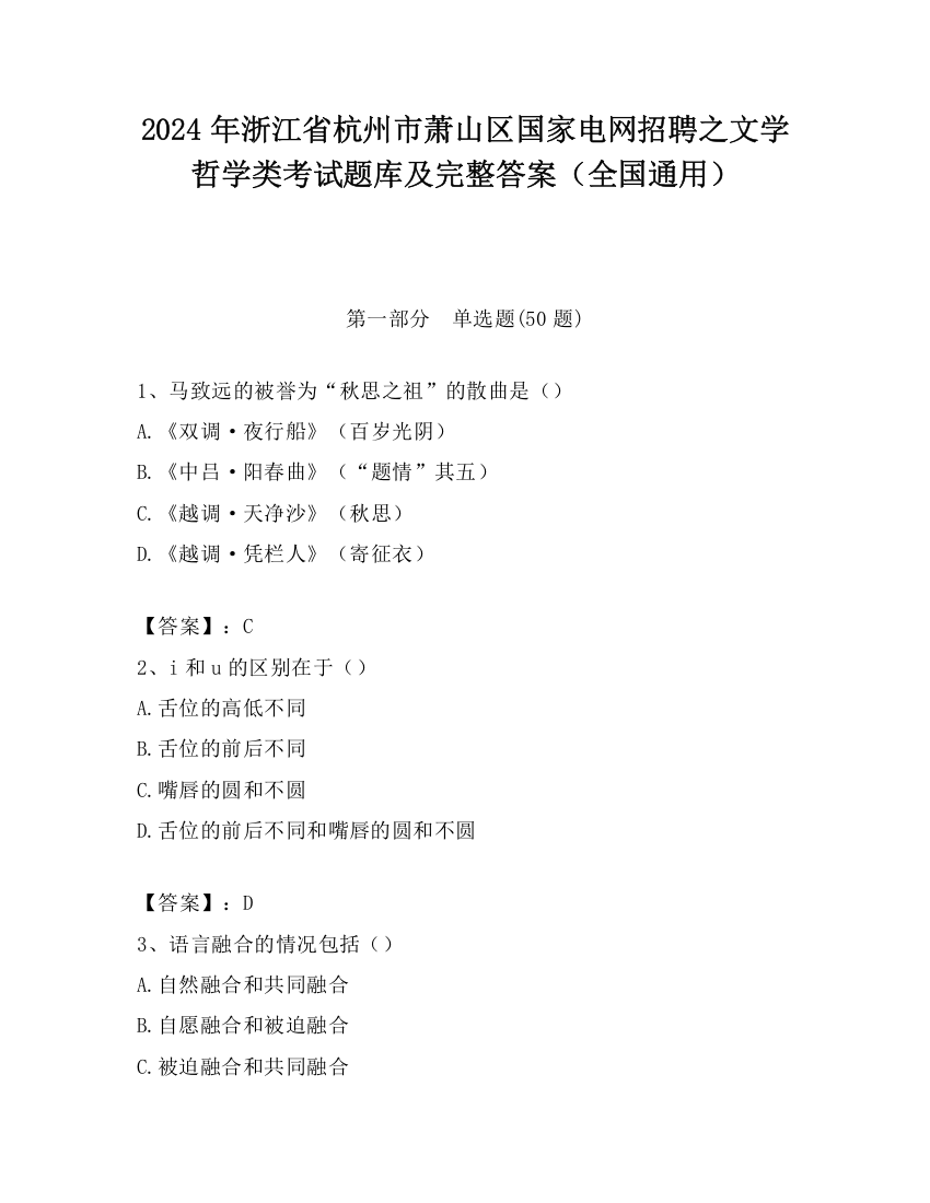 2024年浙江省杭州市萧山区国家电网招聘之文学哲学类考试题库及完整答案（全国通用）