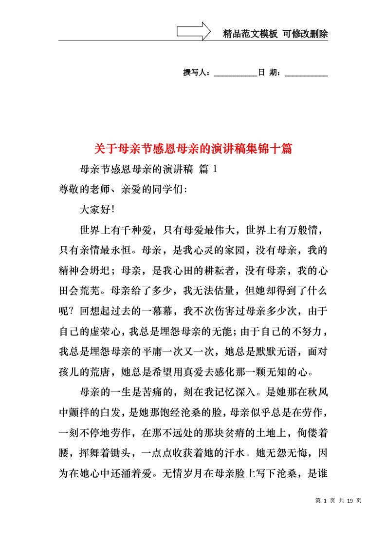 关于母亲节感恩母亲的演讲稿集锦十篇