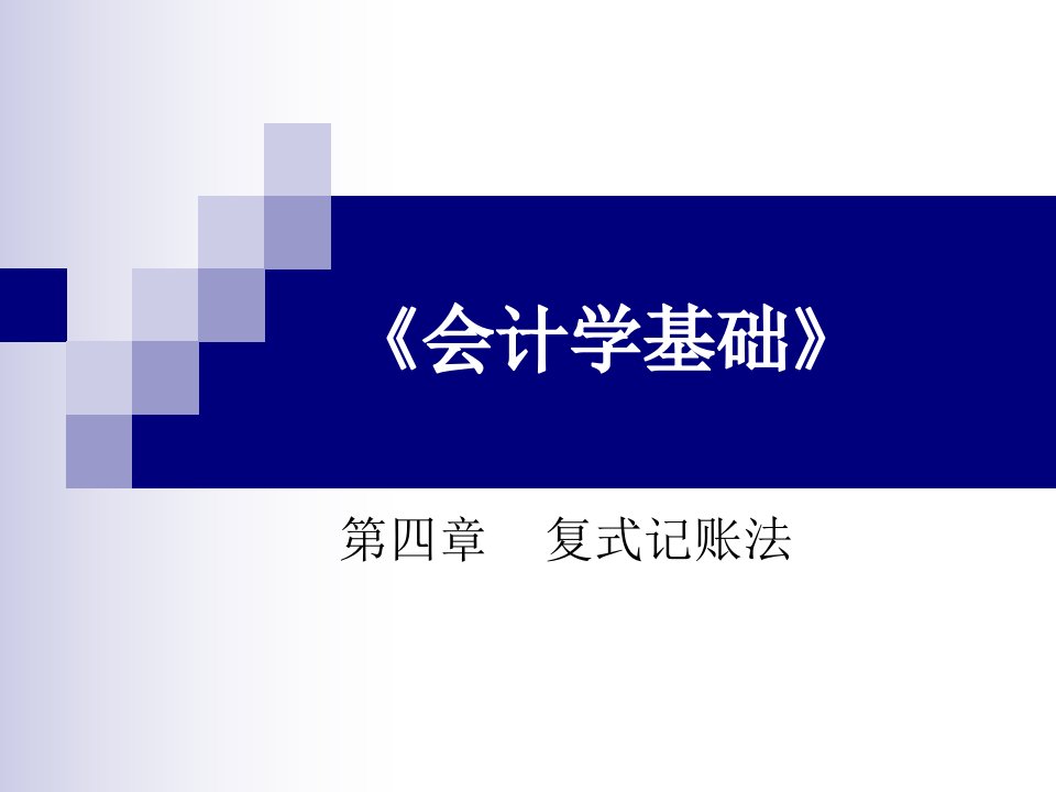 会计学基础课件第四章