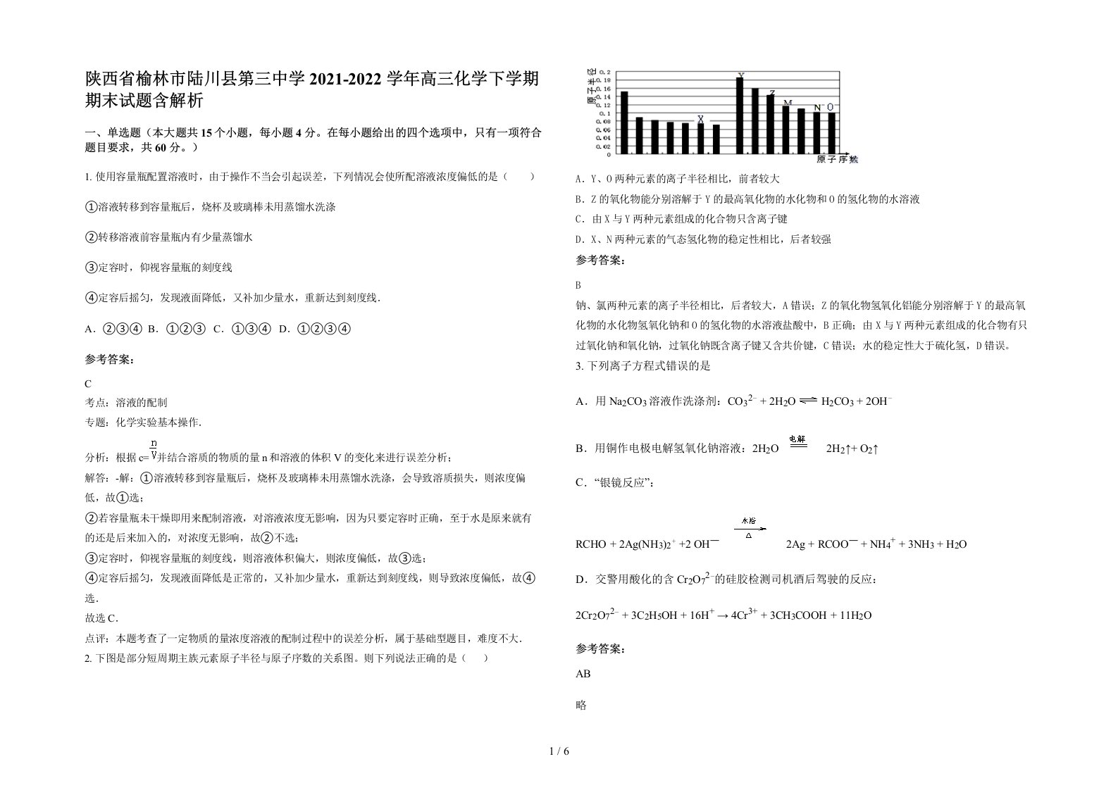 陕西省榆林市陆川县第三中学2021-2022学年高三化学下学期期末试题含解析