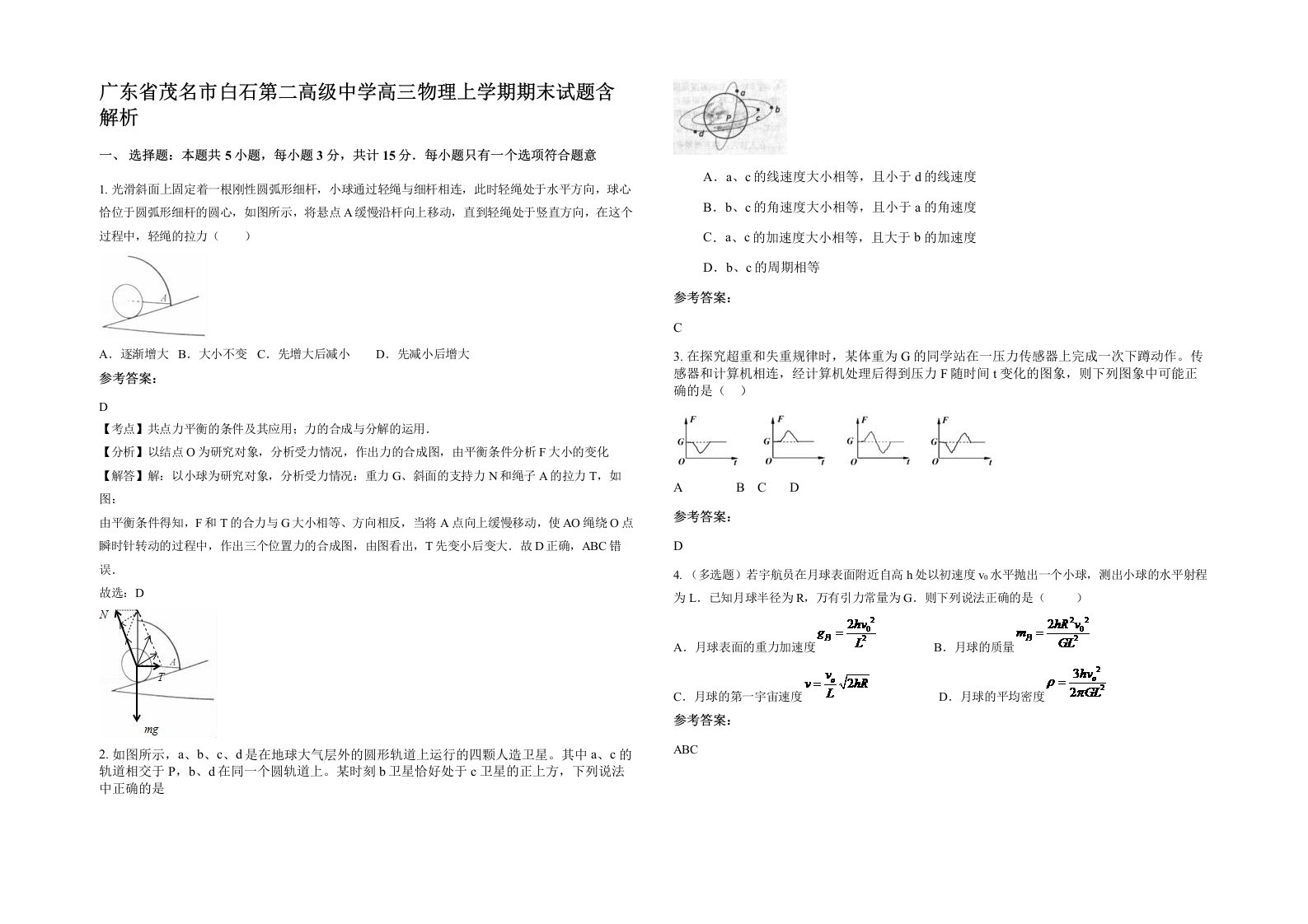 广东省茂名市白石第二高级中学高三物理上学期期末试题含解析