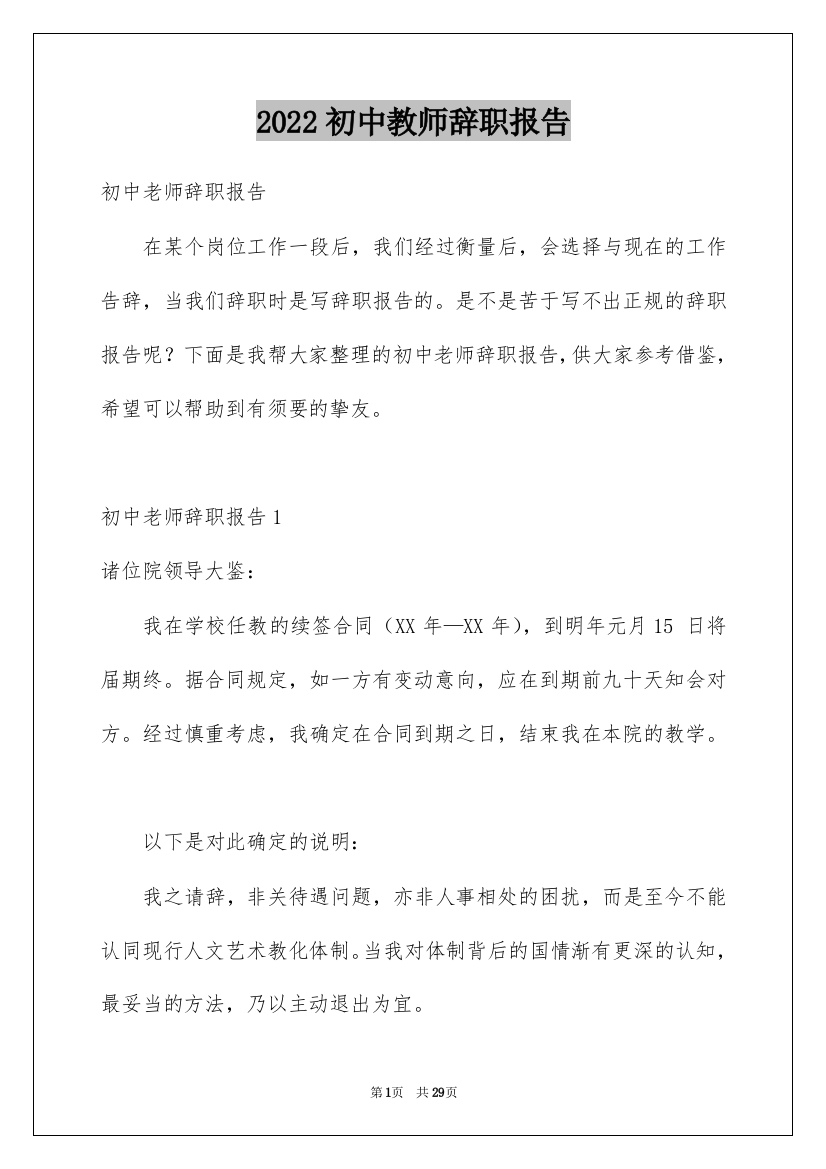 2022初中教师辞职报告_3