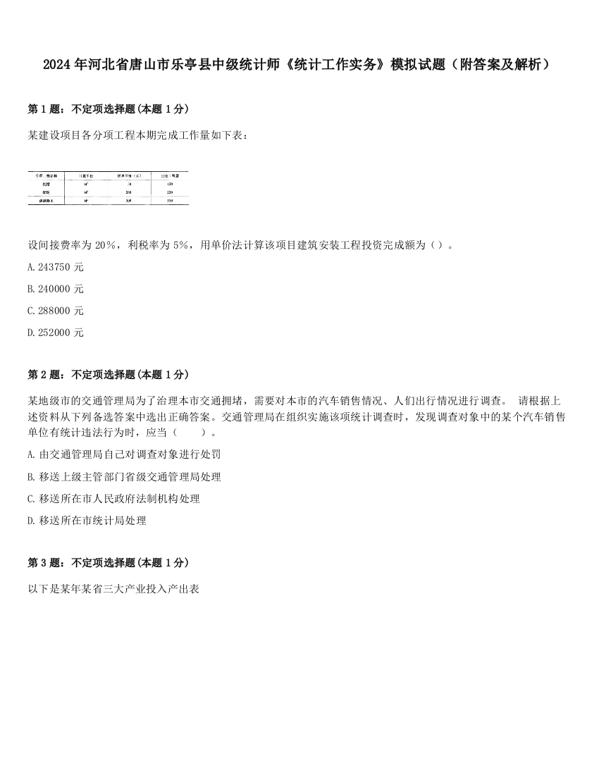 2024年河北省唐山市乐亭县中级统计师《统计工作实务》模拟试题（附答案及解析）