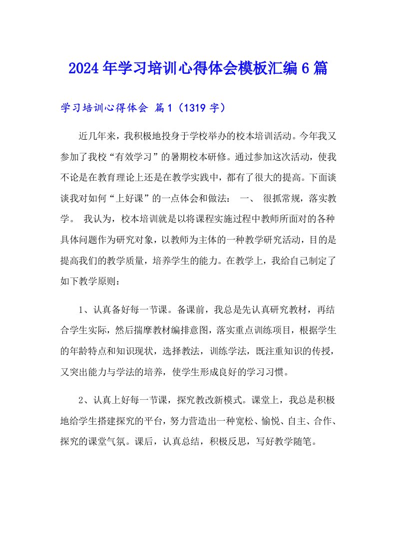 2024年学习培训心得体会模板汇编6篇（汇编）