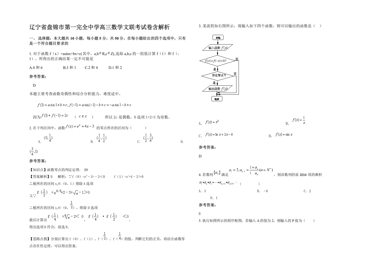 辽宁省盘锦市第一完全中学高三数学文联考试卷含解析