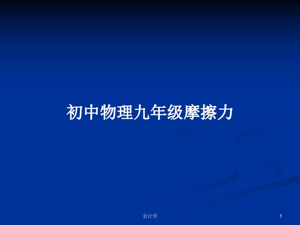 初中物理九年级摩擦力PPT学习教案