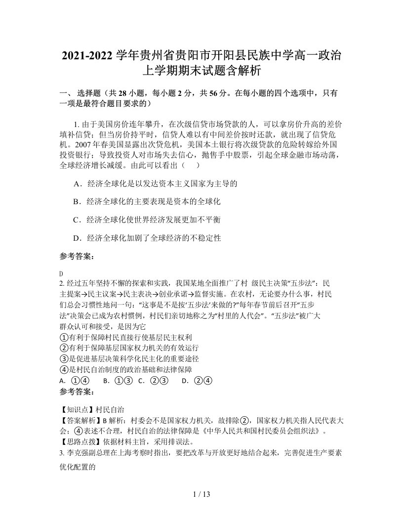 2021-2022学年贵州省贵阳市开阳县民族中学高一政治上学期期末试题含解析