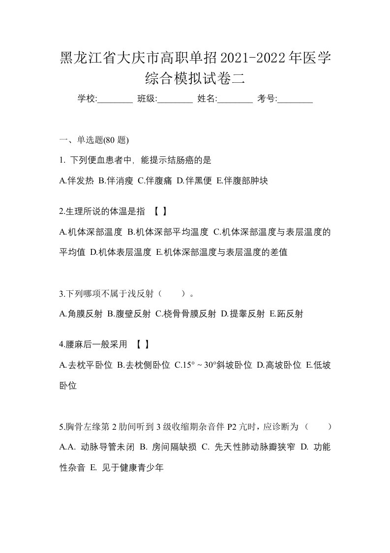 黑龙江省大庆市高职单招2021-2022年医学综合模拟试卷二