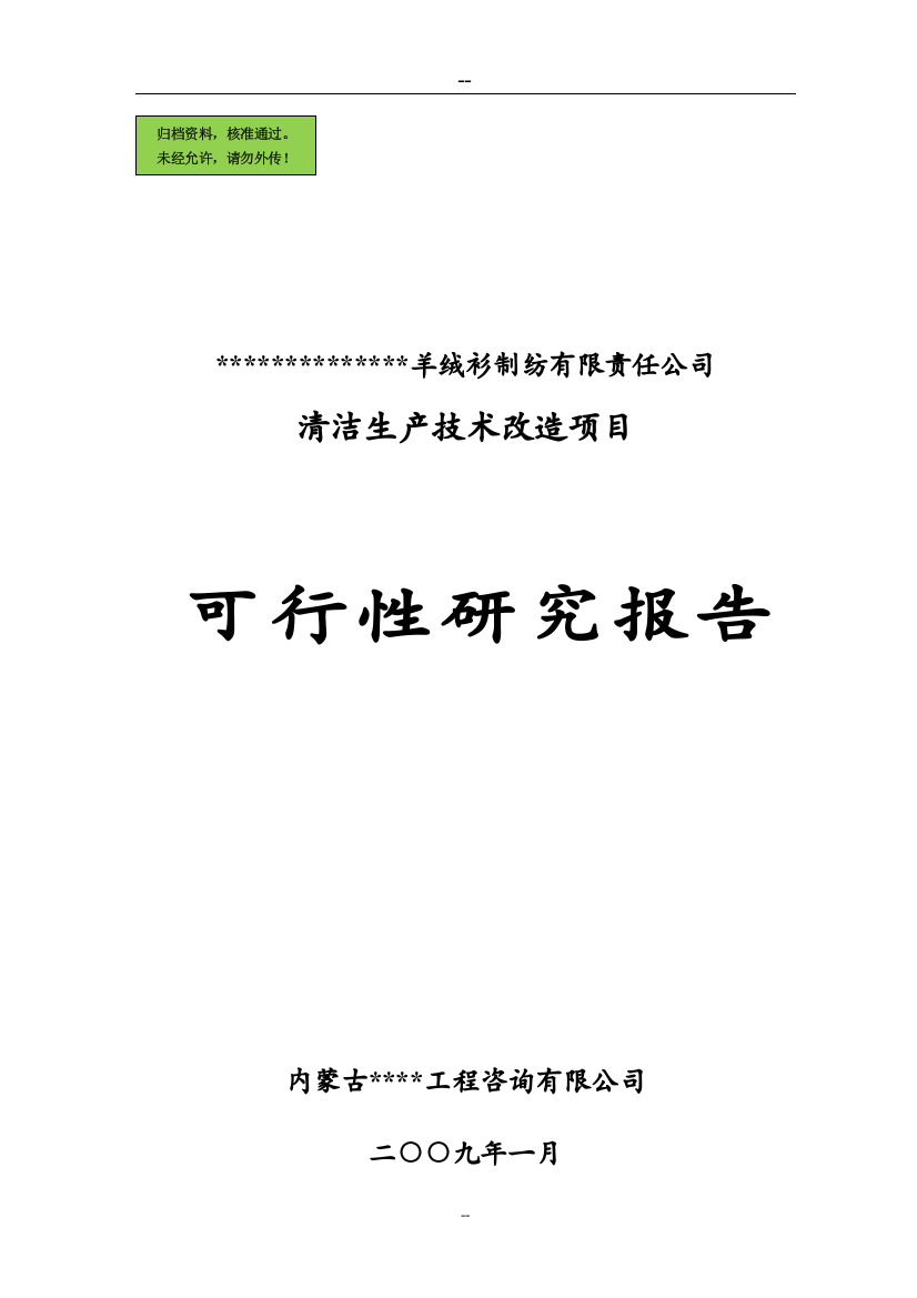 x羊绒衫制纺有限责任公司清洁生产技术改造项目申请立项可研报告优秀甲级资质申请立项可研报告