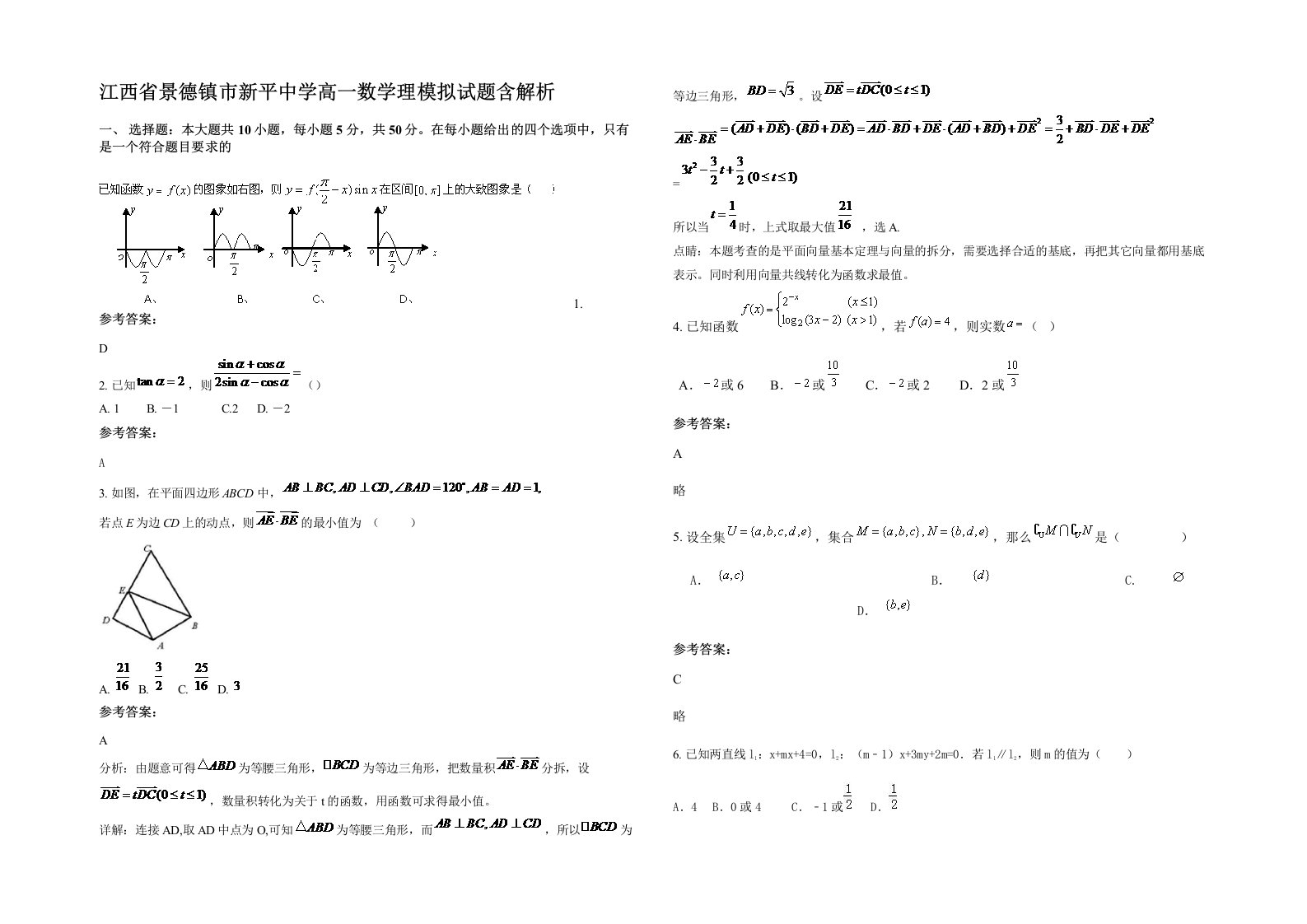 江西省景德镇市新平中学高一数学理模拟试题含解析