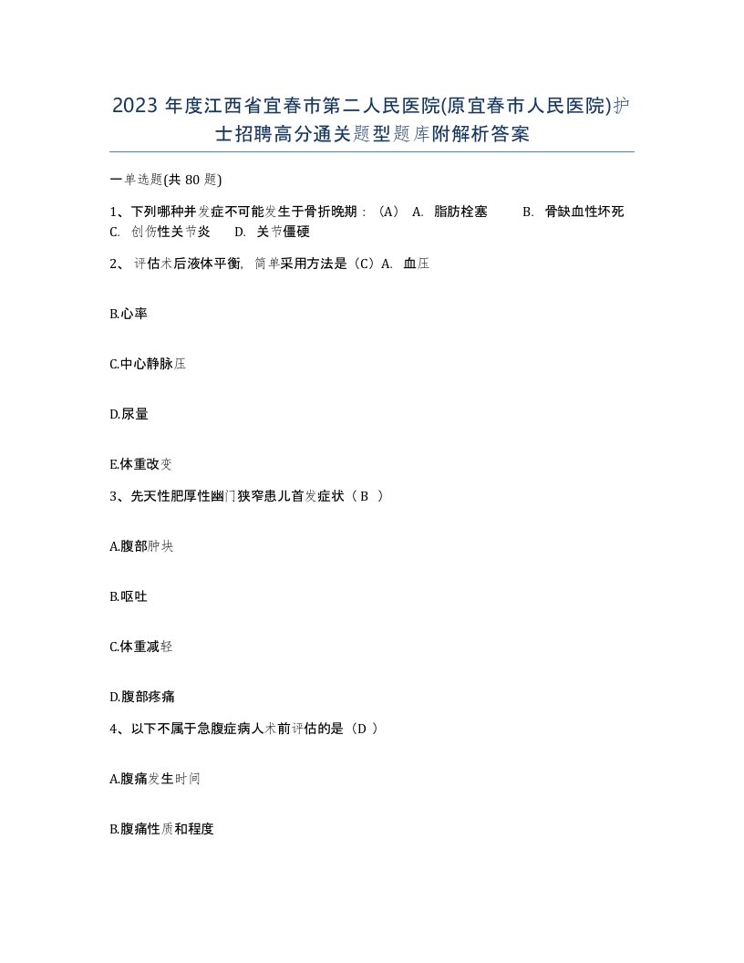 2023年度江西省宜春市第二人民医院原宜春市人民医院护士招聘高分通关题型题库附解析答案