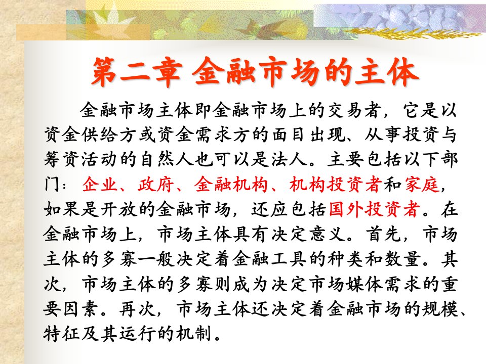 《金融市场主体》课件