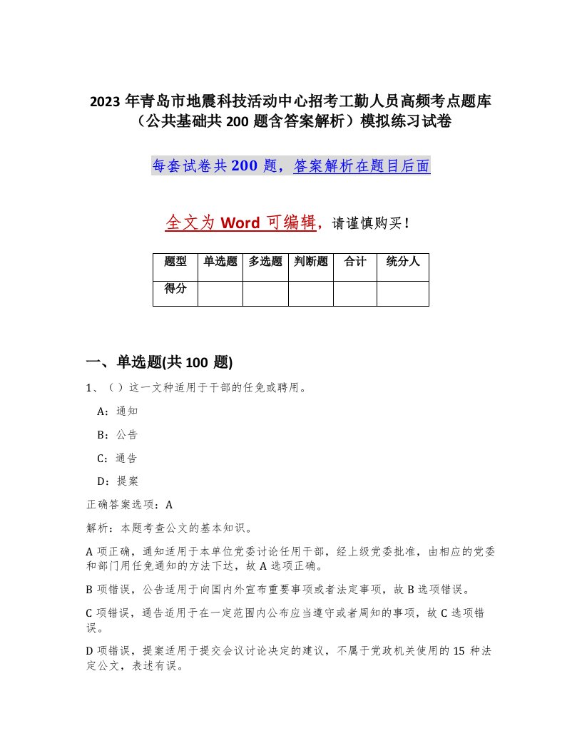 2023年青岛市地震科技活动中心招考工勤人员高频考点题库公共基础共200题含答案解析模拟练习试卷