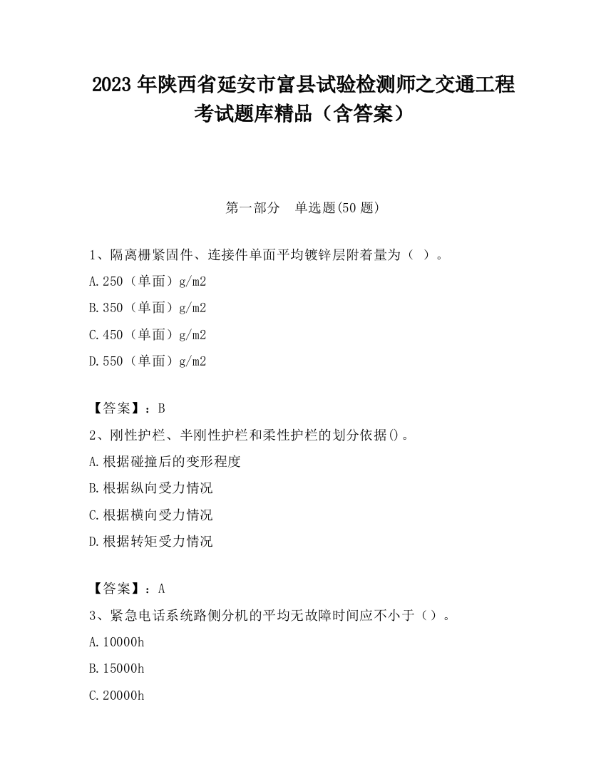 2023年陕西省延安市富县试验检测师之交通工程考试题库精品（含答案）