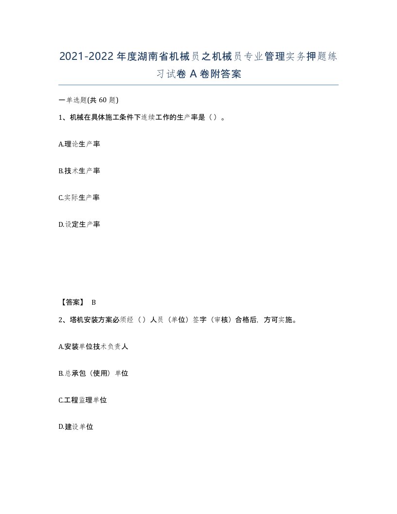 2021-2022年度湖南省机械员之机械员专业管理实务押题练习试卷A卷附答案