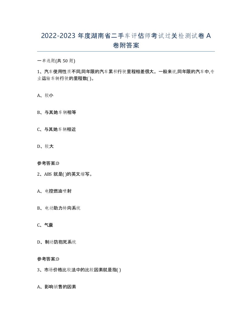 20222023年度湖南省二手车评估师考试过关检测试卷A卷附答案