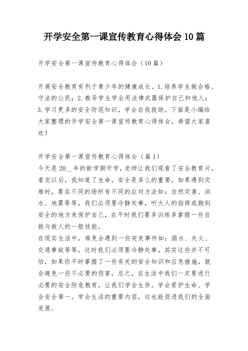 开学安全第一课宣传教育心得体会10篇