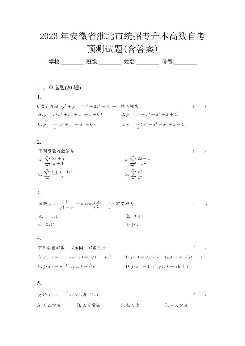 2023年安徽省淮北市统招专升本高数自考预测试题含答案