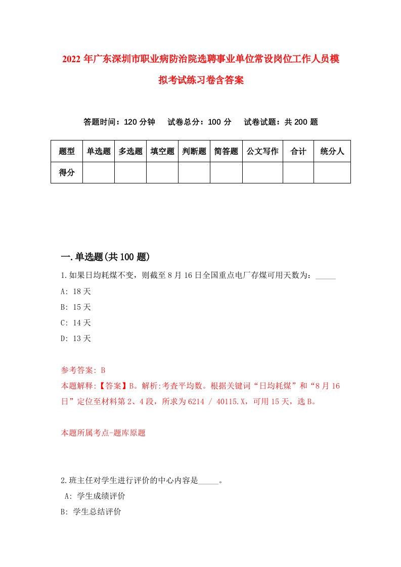 2022年广东深圳市职业病防治院选聘事业单位常设岗位工作人员模拟考试练习卷含答案第2套