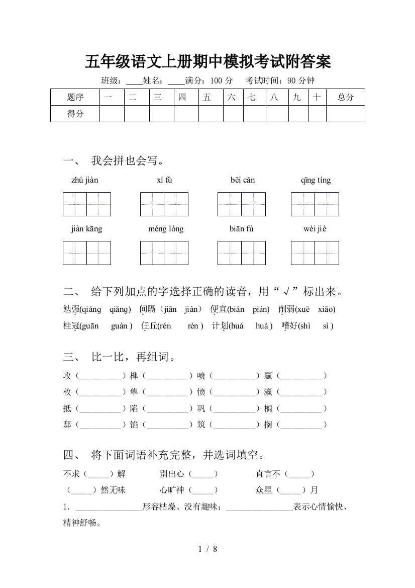 五年级语文上册期中模拟考试附答案